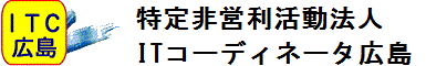 ITコーディネータ広島(ITC広島)