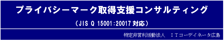プライバシーマーク取得支援コンサルティング(JIS Q 15001:20017対応)