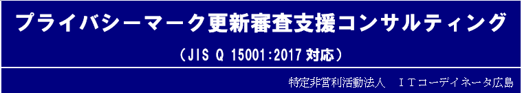 プライバシーマーク更新審査支援コンサルティング (JIS Q 15001:2017対応)