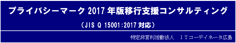 プライバシーマーク2017年版移行支援コンサルティング（JIS Q 15001:2017対応）